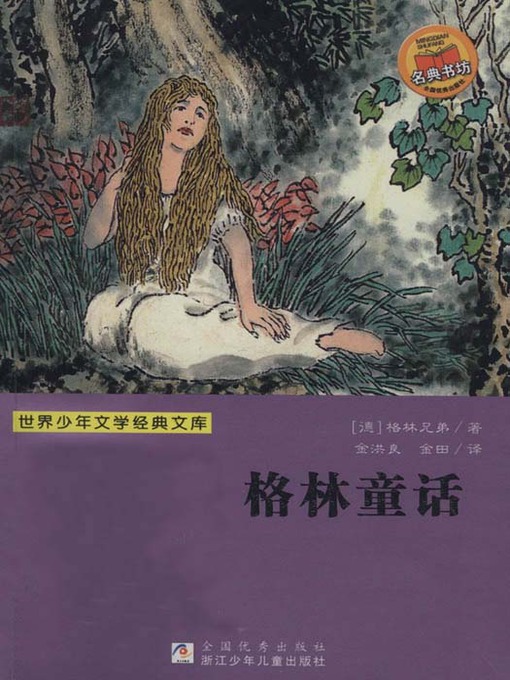 Jacob Grimm创作的少儿文学名著：格林童话（Famous children's Literature： Grimm's Fairy Tales)作品的详细信息 - 需进入等候名单